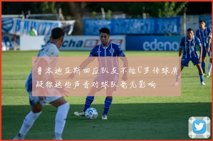 鲁本迪亚斯回应队友不给C罗传球质疑称这些声音对球队毫无影响